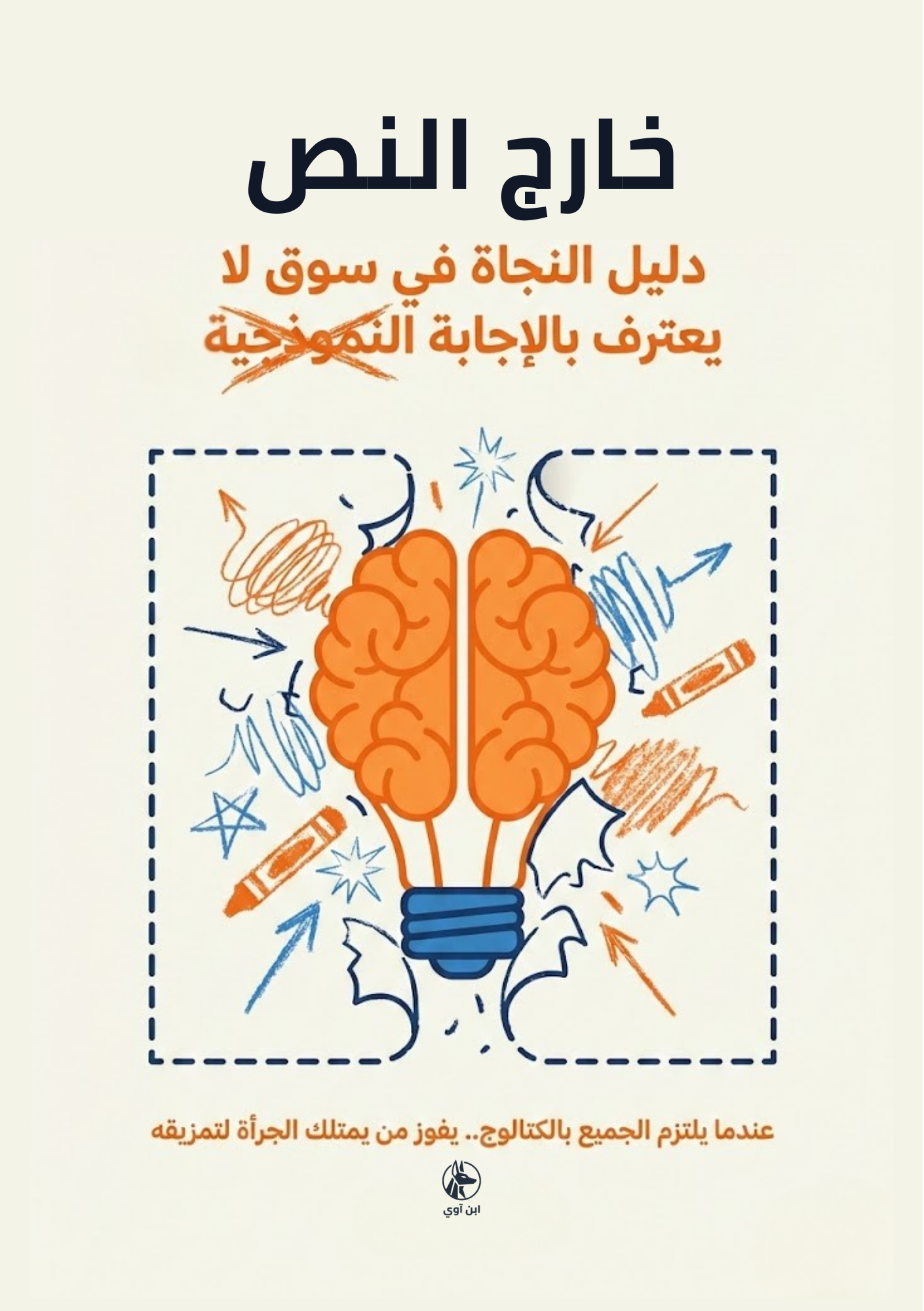 خارج النص دليل النجاة في سوق لا يعترف بالإجابة النموذجية